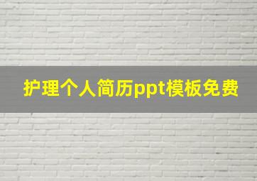 护理个人简历ppt模板免费