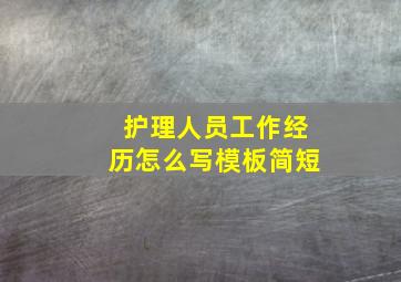 护理人员工作经历怎么写模板简短