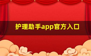 护理助手app官方入口