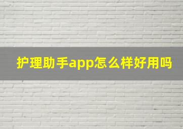 护理助手app怎么样好用吗