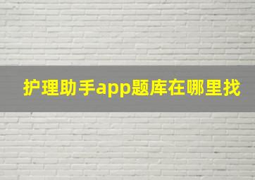 护理助手app题库在哪里找