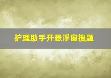 护理助手开悬浮窗搜题