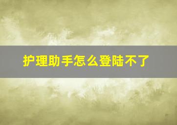 护理助手怎么登陆不了