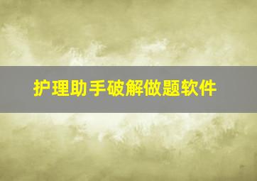 护理助手破解做题软件