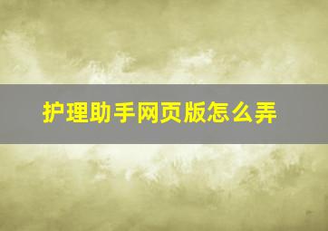 护理助手网页版怎么弄