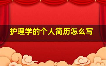 护理学的个人简历怎么写