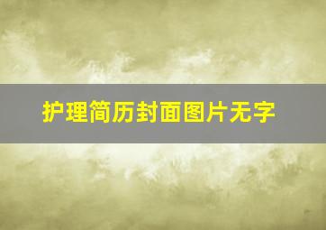 护理简历封面图片无字