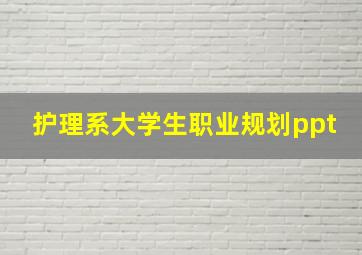 护理系大学生职业规划ppt