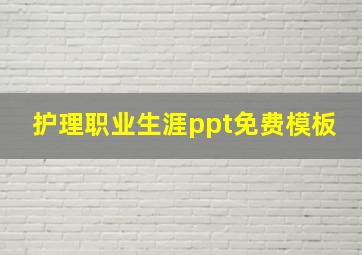 护理职业生涯ppt免费模板