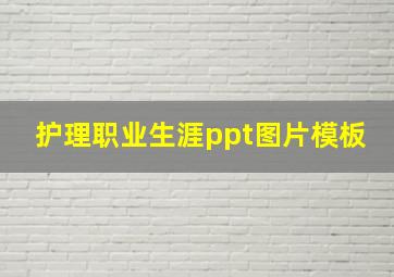 护理职业生涯ppt图片模板