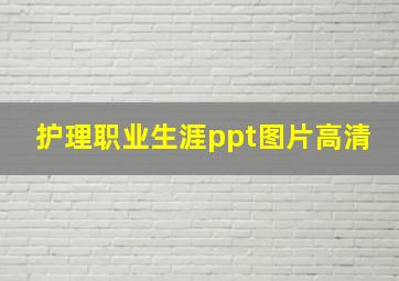 护理职业生涯ppt图片高清