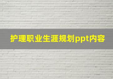 护理职业生涯规划ppt内容