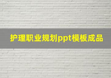 护理职业规划ppt模板成品