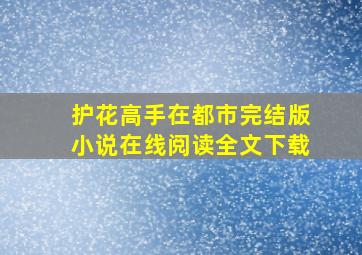 护花高手在都市完结版小说在线阅读全文下载