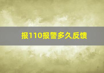 报110报警多久反馈