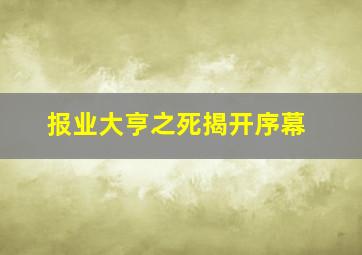 报业大亨之死揭开序幕