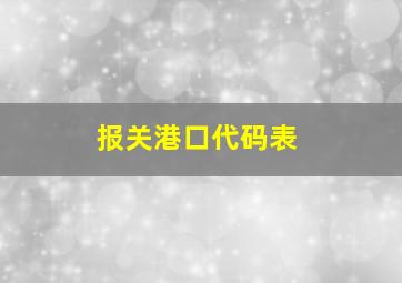 报关港口代码表