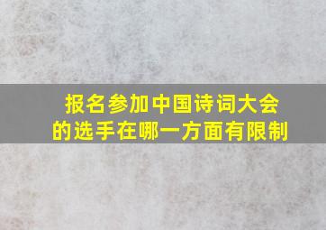 报名参加中国诗词大会的选手在哪一方面有限制