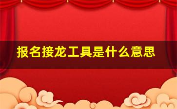 报名接龙工具是什么意思