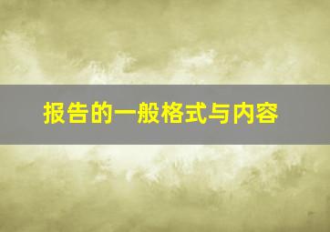 报告的一般格式与内容