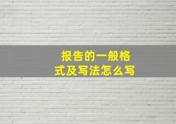 报告的一般格式及写法怎么写