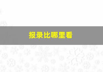 报录比哪里看