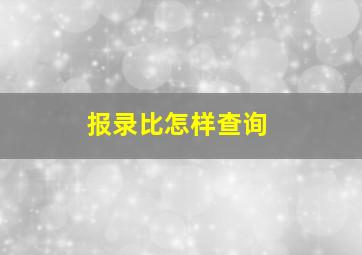 报录比怎样查询