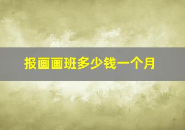 报画画班多少钱一个月