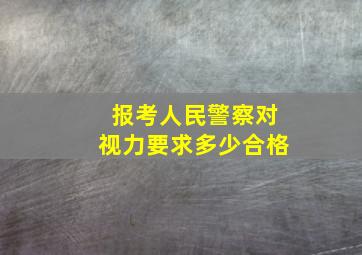 报考人民警察对视力要求多少合格