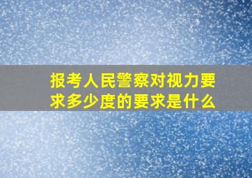 报考人民警察对视力要求多少度的要求是什么