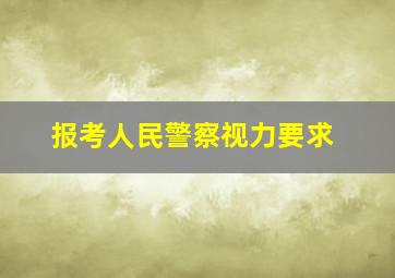 报考人民警察视力要求