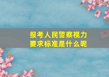 报考人民警察视力要求标准是什么呢