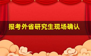 报考外省研究生现场确认