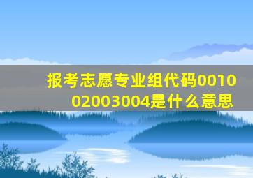 报考志愿专业组代码001002003004是什么意思