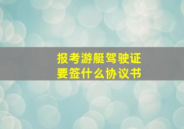 报考游艇驾驶证要签什么协议书