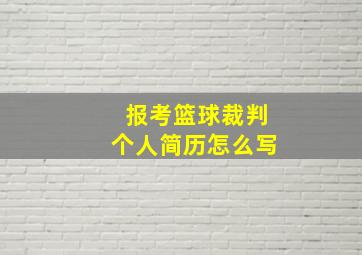 报考篮球裁判个人简历怎么写