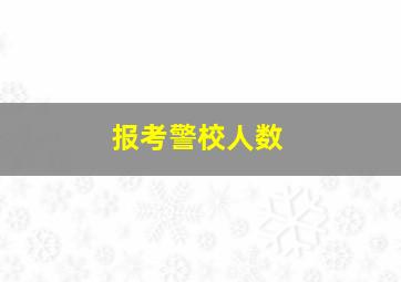 报考警校人数