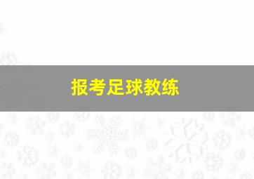 报考足球教练