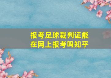 报考足球裁判证能在网上报考吗知乎