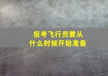 报考飞行员要从什么时候开始准备