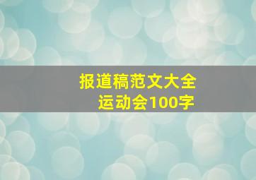 报道稿范文大全运动会100字