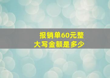 报销单60元整大写金额是多少