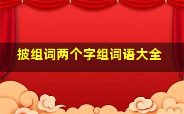 披组词两个字组词语大全