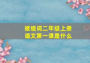 披组词二年级上册语文第一课是什么