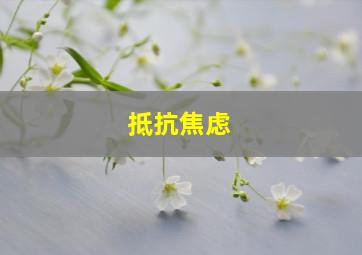 抵抗焦虑