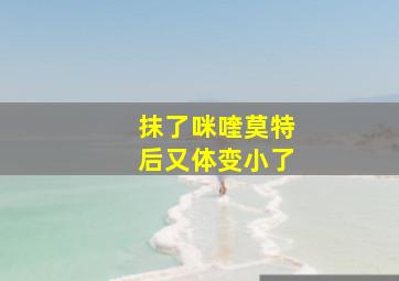 抹了咪喹莫特后又体变小了