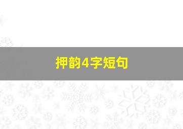 押韵4字短句