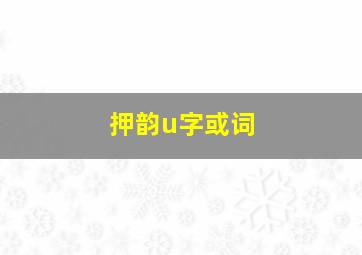 押韵u字或词