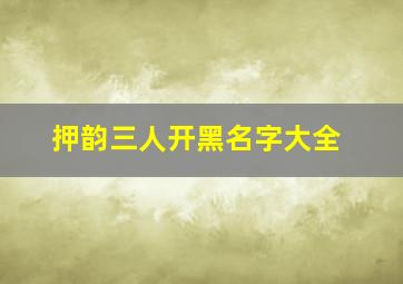 押韵三人开黑名字大全