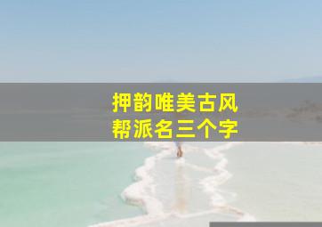 押韵唯美古风帮派名三个字